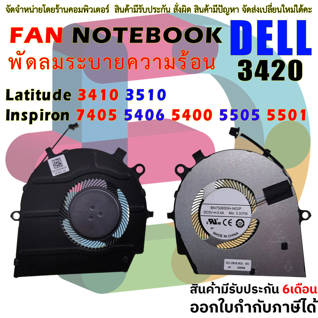 พัดลม Fan DELL Latitude 3410 3510 Inspiron 7405 5406 5400 5505 5501 0CHNHW CHNHW