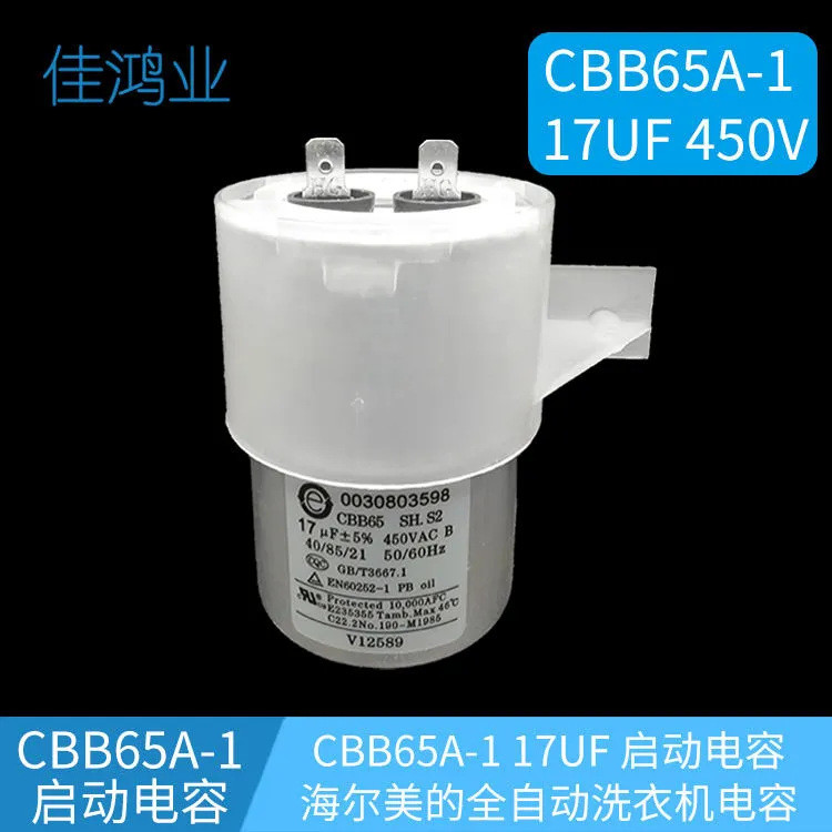 เหมาะสําหรับตัวเก็บประจุเครื่องซักผ้าของ Haiermei CBB65A-1 17UF 450V ตัวเก็บประจุเครื่องซักผ้าอัตโนม