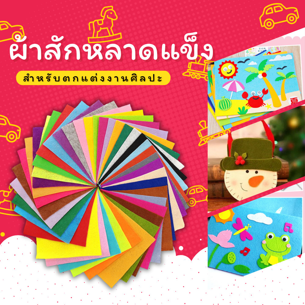 ผ้าสักหลาด คละสี DIY เย็บตุ๊กตา งานประดิษฐ์ เนื้อแน่น ขอบไม่รุ่ย 10-40 แผ่น หลายขนาด
