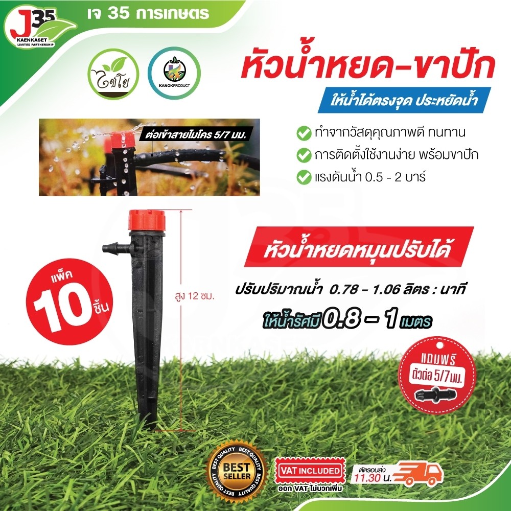 (10ตัว) หัวน้ำหยดพร้อมขาปัก หัวน้ำหยดปรับได้ หมุนปรับได้ ขาปักน้ำหยดทรงโค้ง กลไกชดเชยแรงดัน