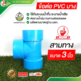 (1ตัว) ข้อต่อPVC 3นิ้ว (บาง) ระบายน้ำทิ้ง ท่อน้ำทิ้ง ต่อตรง สามทาง งอ 45,90 องศา ความหนา 5 ตรามือ