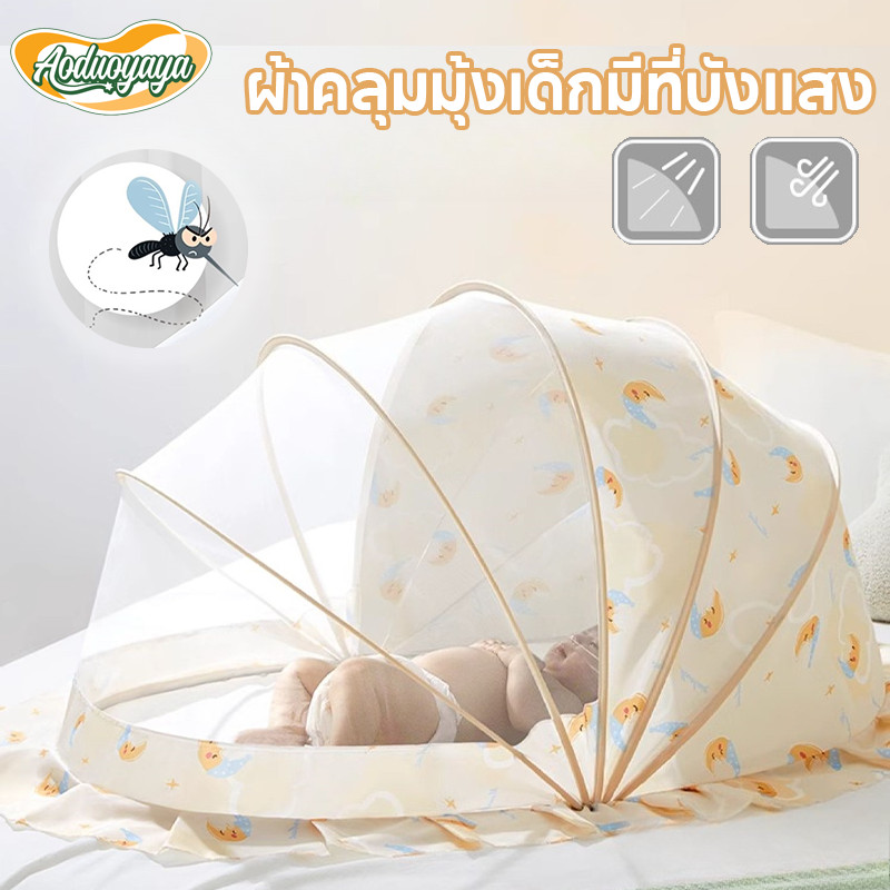 Aoduoyaya มุ้งครอบเด็กอ่อน มุ้งครอบเด็กอ่อนแบบพกพา มีที่บังแสง มุ้งพับได้ ป้องกัน 360°