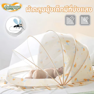 Aoduoyaya มุ้งครอบเด็กอ่อน มุ้งครอบเด็กอ่อนแบบพกพา มีที่บังแสง มุ้งพับได้ ป้องกัน 360°