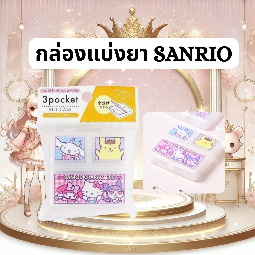 กล่องแบ่งยา / กล่องใส่ของจุกจิก 3 ช่อง SANRIO Characters