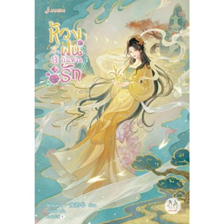 B2S หนังสือ ห้วงฝันบันดาลรัก เล่ม 3 สำนักพิมพ์ แจ่มใสมากกว่า…