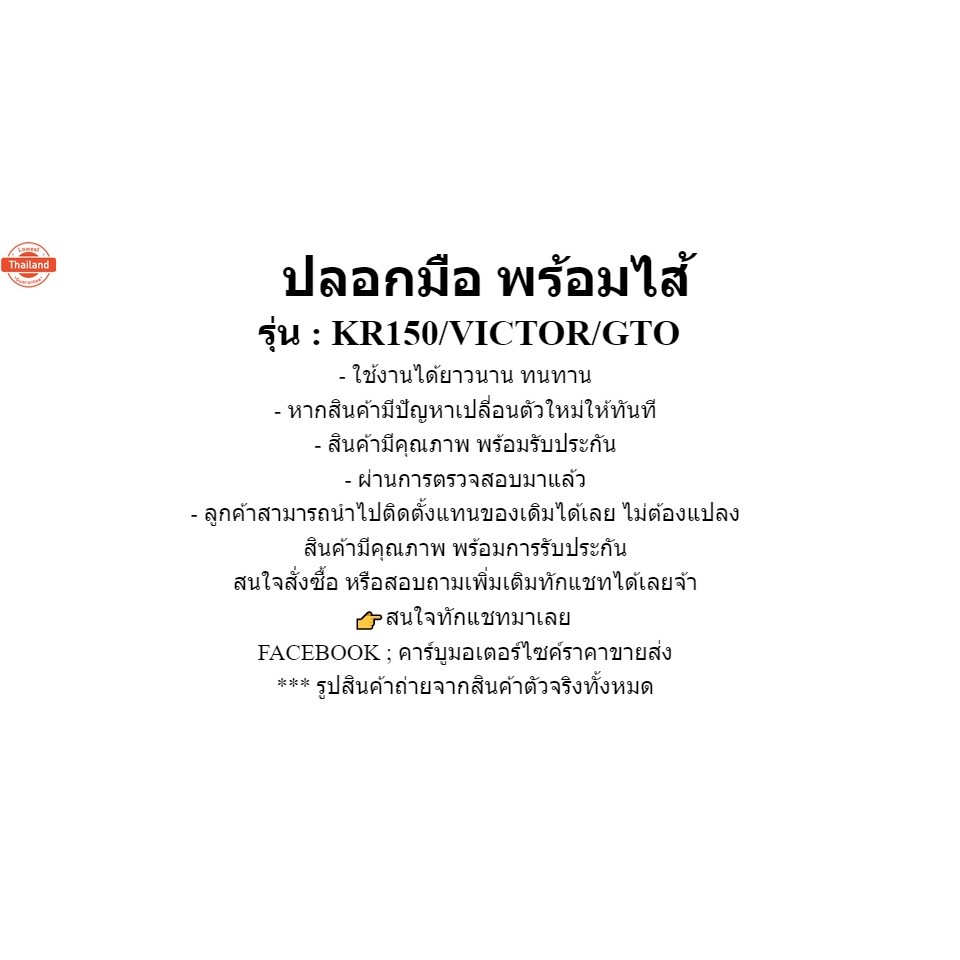 ปลอกมือ พร้อมไส้ KR150R/VICTOR/GTO ปลอกมือ เดิม kr150r/victor/gto