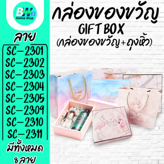 *ออกใบกำกับภาษีได้* กล่องของขวัญพร้อมถุง Gift Box กล่องของขวัญ ถุงหิ้ว พร้อมใช้ ลายน่ารัก