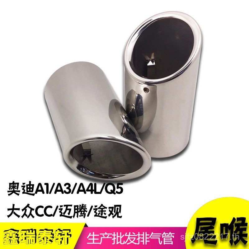 ท่อไอเสียสแตนเลสเหมาะสําหรับ/Q5 ท่อไอเสียท่อ Volkswagen Tail Throat Tiguan Mai Teng/A1A3/A4L Audi CC