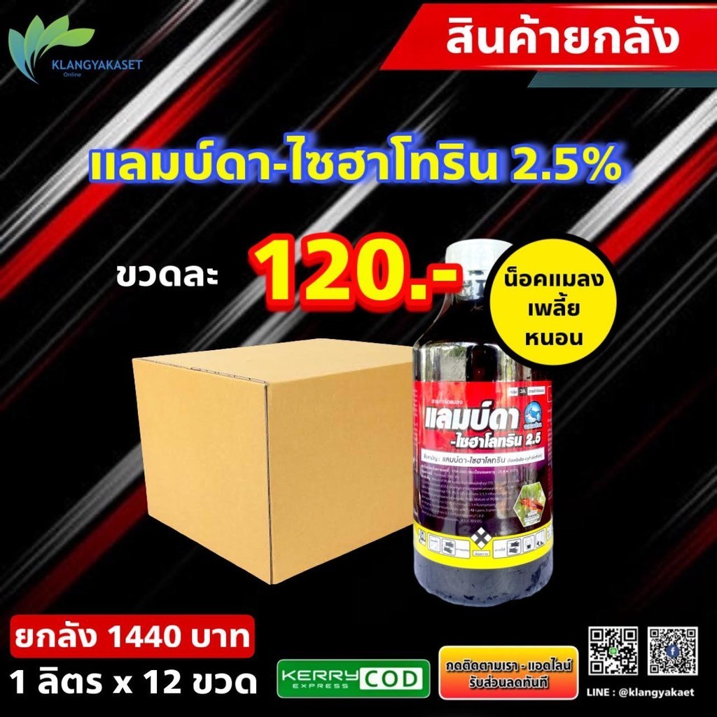 ยกลัง 12 ขวด แลมดา ฉลาม 1 ลิตร  ลิบโรทริน แลมบ์ดา แลมดา แลมด้า ไซฮาโลทริน 2.5% EC กำจัดเพลีย หนอน หวี่ขาว สูตรเย็นฉีดผ่า
