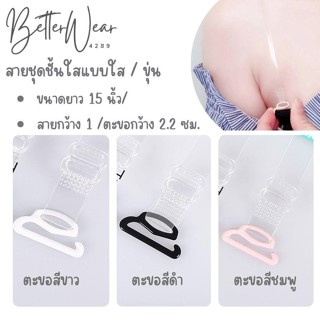 A0128 สายเสื้อในแบบใส สายเปลี่ยนชุดชั้นใน ขนาดกว้าง 1 ซม.ยาว…