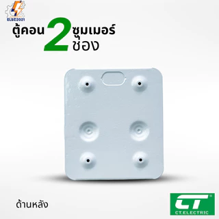 ตู้คอนซูมเมอร์ CT แบบ 2ช่อง พร้อมลูกเซอร์กิตครบชุด เมนธรรมดา เมนกันดูดRCBO กันฟ้าผ่า consumer unit ตู้ควบคุมไฟ มีมอก