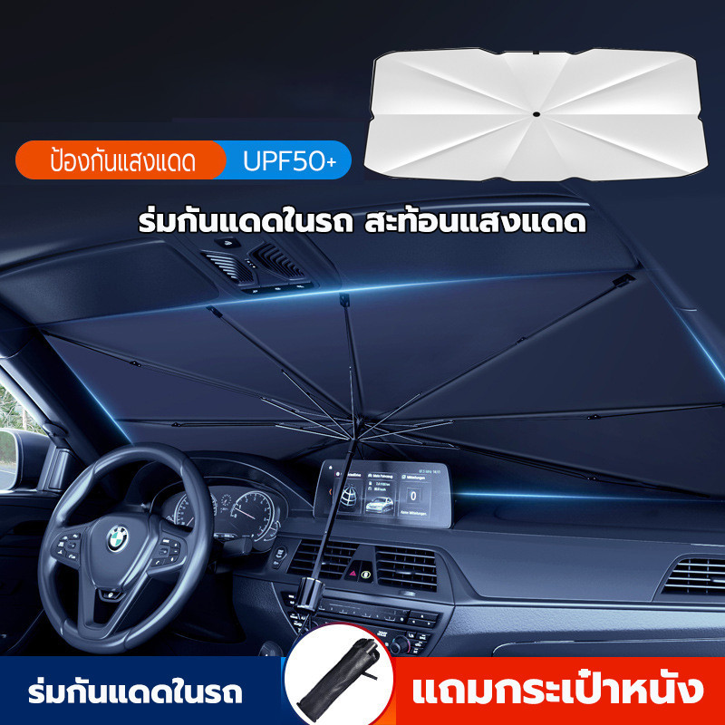ร่มกันแดดในรถ บังแดดรถยนต์ สะท้อนแสงแดด กัน UV ลดความร้อนภายในรถ ใช้ได้กับรถยนต์ทุกยี่ห้อ