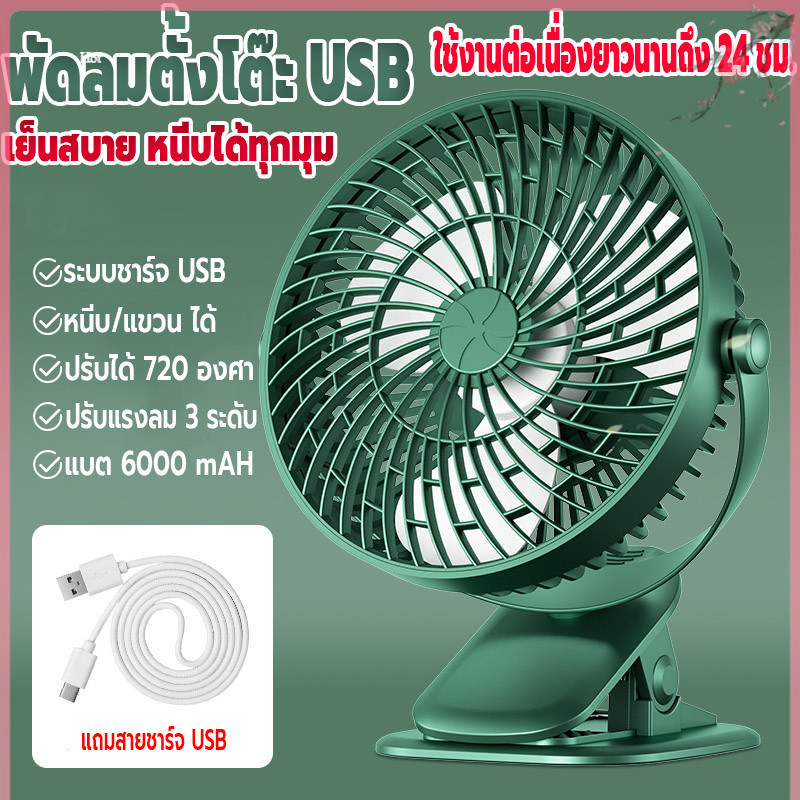 พัดลมชาร์จUSBตั้งโต๊ะ พัดลมไร้สาย แบบพกพา ติดในรถได้ ลมแรง ความจุแบตสูง 6000mAh ปรับได้ 3 ระดับ เสียงเงียบ
