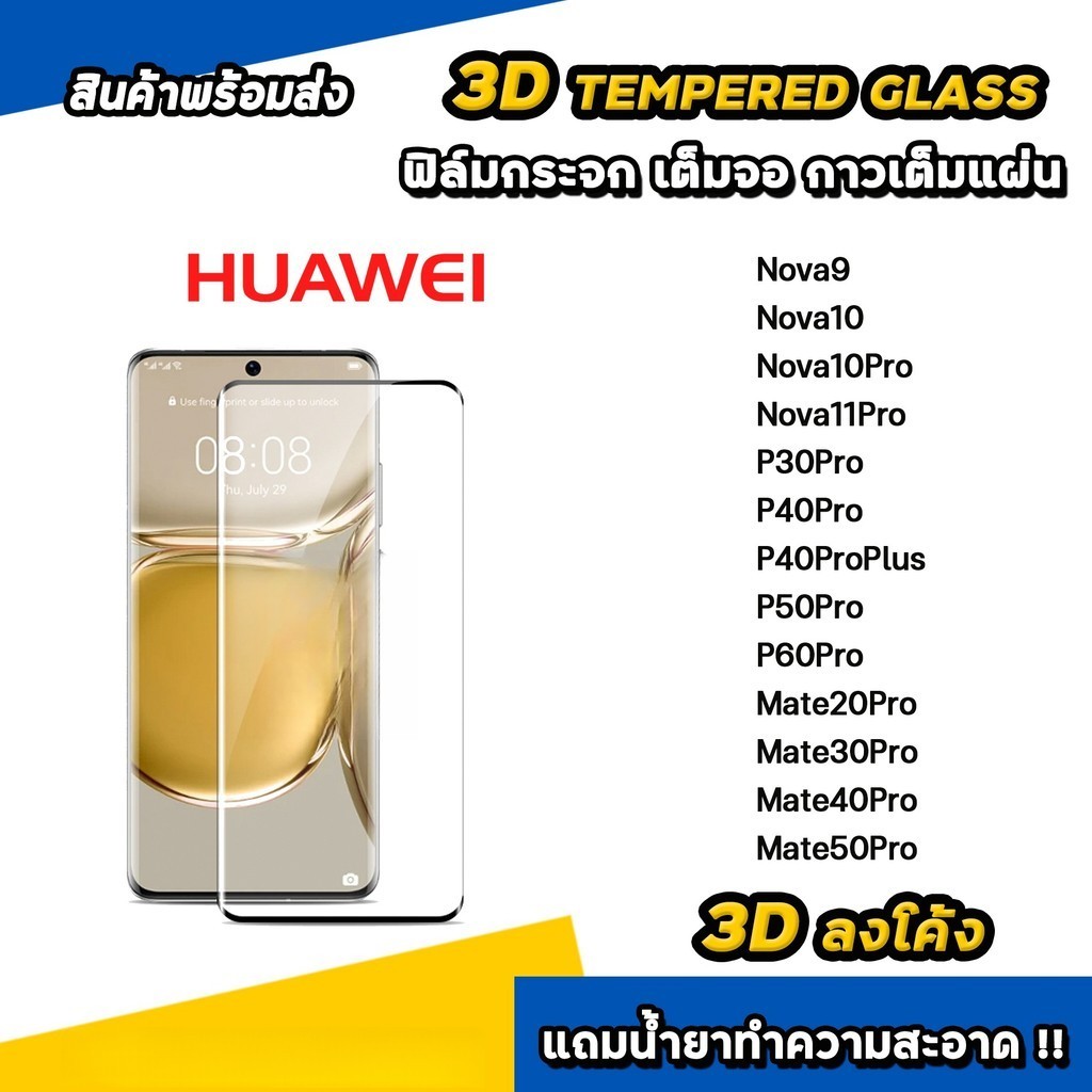 ฟิล์มกระจก เต็มจอ เต็มกาว 3D ลงโค้ง รุ่น Huawei Nova 3 4 5 6 7 8 9 10 11 12 SE 2i 3i 5T Y60 Y61 Y70 