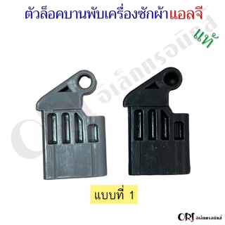 ตัวล็อคฝาบานพับเครื่องซักผ้าแอลจีแท้ อะไหล่เครื่องซักผ้าแท้