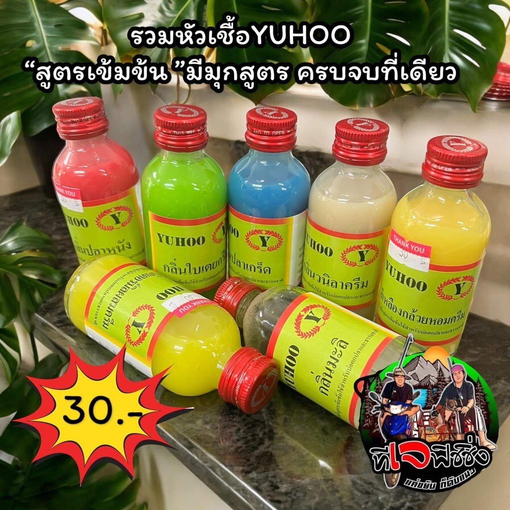 หัวเชื้อตกปลา ถูกสุด 1 ขวด 30 บาท Yuhoo หัวเชื้อตกปลา ยูฮู หัวเชื้อตกปลาคุณภาพ