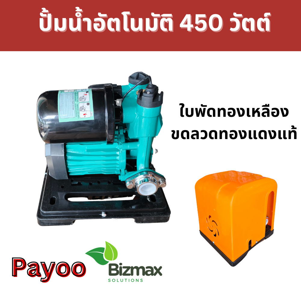 ปั๊มน้ำอัตโนมัติ ปั๊มน้ำ ปั๊มออโต PAYOO รุ่น PAC 350W พร้อมฝาครอบ ปั๊มน้ำใช้ในบ้าน