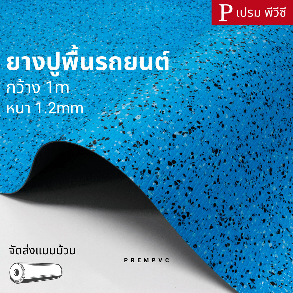 ยางปูพื้น ยางปูพื้นรถยนต์ ขนาด : 100x100cm / หนา 1.2mm - ยางปูพื้นรถยนต์ ปูพื้นรถตู้ รถเก๋ง รถบัส