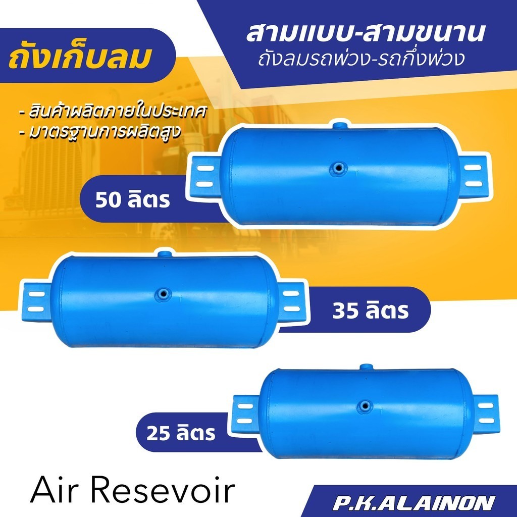 ถังเก็บลม ถังลมเหล็ก AIR RESEVOUR รถพ่วง - กึ่งพ่วง 25 ลิตร / 35 ลิตร และ 50 ลิตร  อะไหล่รถพ่วง สินค