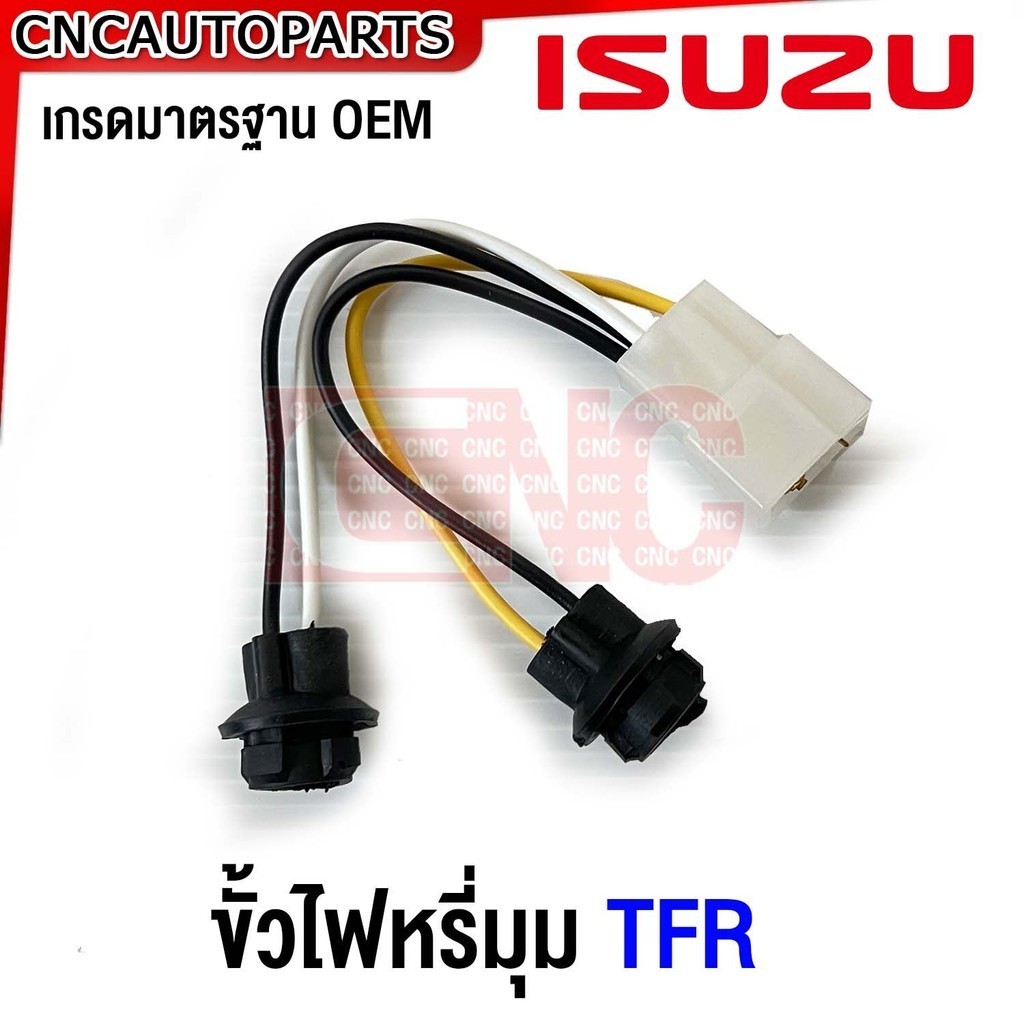 ขั้วไฟมุม ISUZU TFR 1995 ขั้วไฟหรี่มุม ทีเอฟอาร์