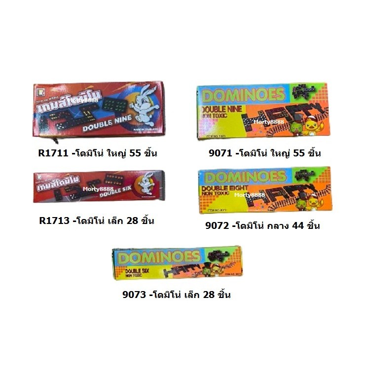 Domino โดมิโน่ ใหญ่ 55 ชิ้น พร้อมส่ง