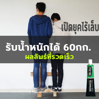 กาวไร้ตะปู กาวอเนกประสงค์ 20g 60g 120g สินค้าส่งจากไทย