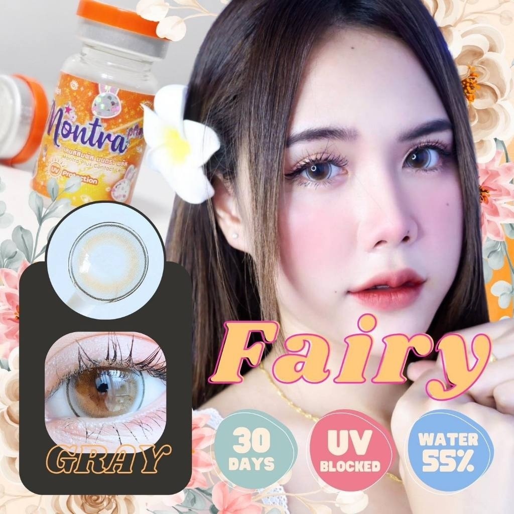 คอนแทคเลนส์(บิ๊กอาย) Fairy (Montra) สี : Brown / Gray รายเดือน มีค่าสายตา