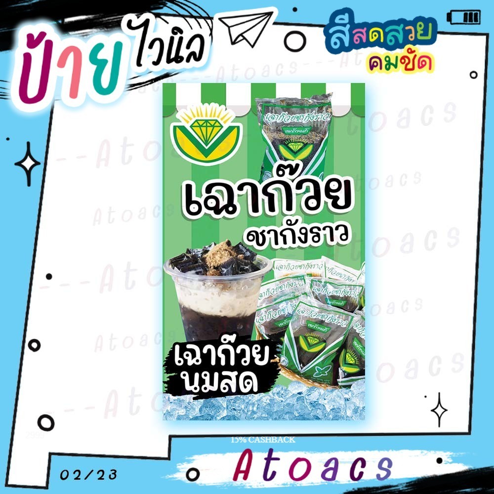 ป้ายไวนิล “เฉาก๊วยชากังราว เฉากีวยนมสด” แนวตั้ง แบบสำเร็จรูป ไม่ต้องรอทำแบบใหม่