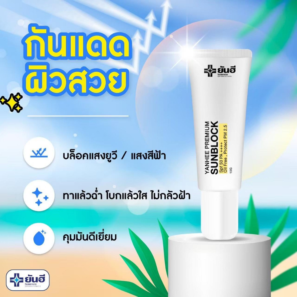 Yanhee Premium Sunblock กันแดดยันฮีเนื้อสีขาวFPF50PA++ — صورة 4