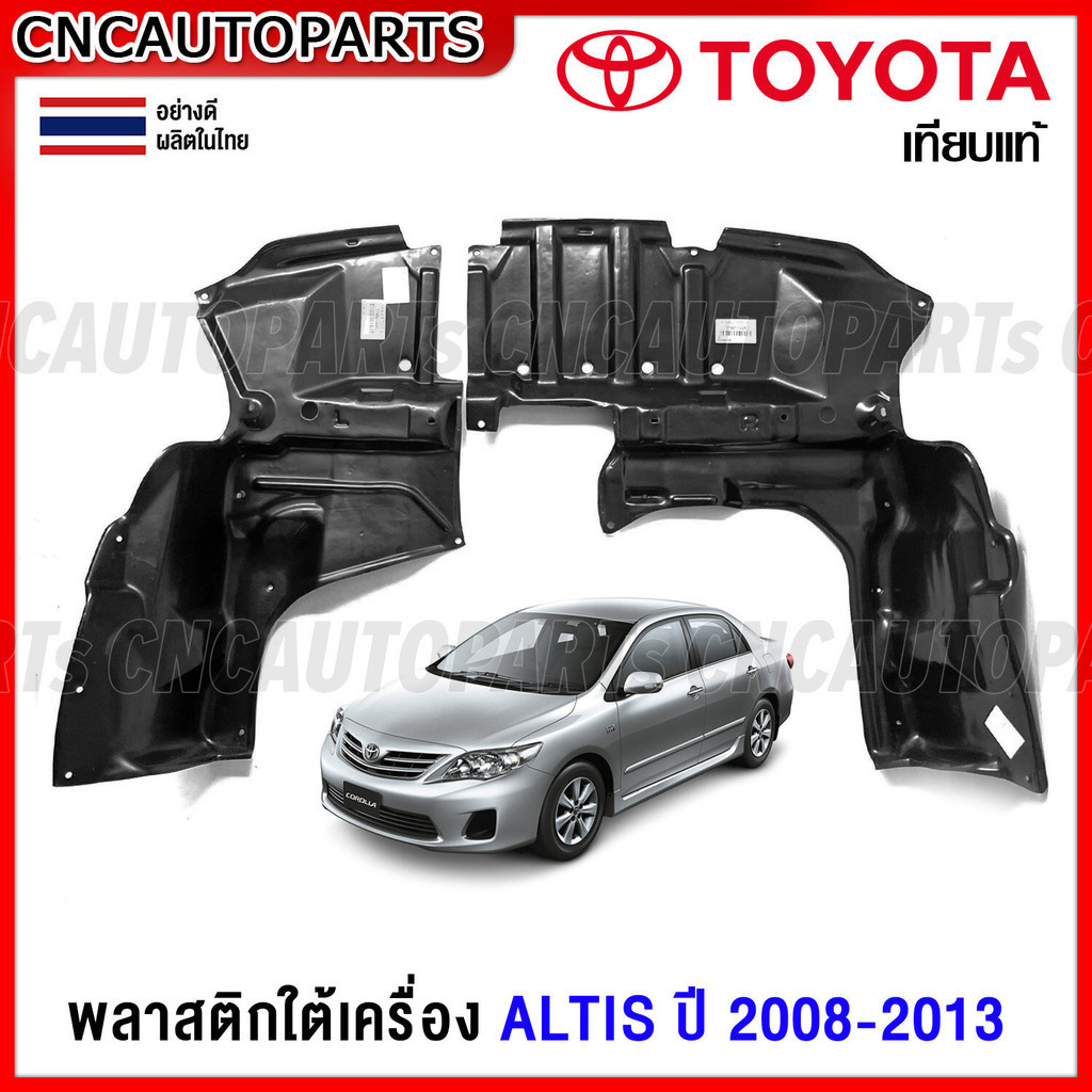 พลาสติกใต้เครื่อง TOYOTA ALTIS ปี 2008-2013 - แผ่นปิดใต้เครื่อง ข้างซ้าย / ข้างขวา อย่างดี มาตรฐานOEM แท้