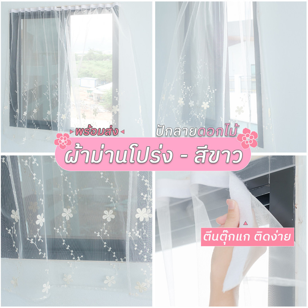 ผ้าม่านโปร่งสีขาว-ปักลายดอกไม้ ติดตั้งง่าย ไม่ต้องเจาะ  โปร่งแสง กรองแสงสวย ม่านหน้าต่าง (ตีนตุ๊กแก)