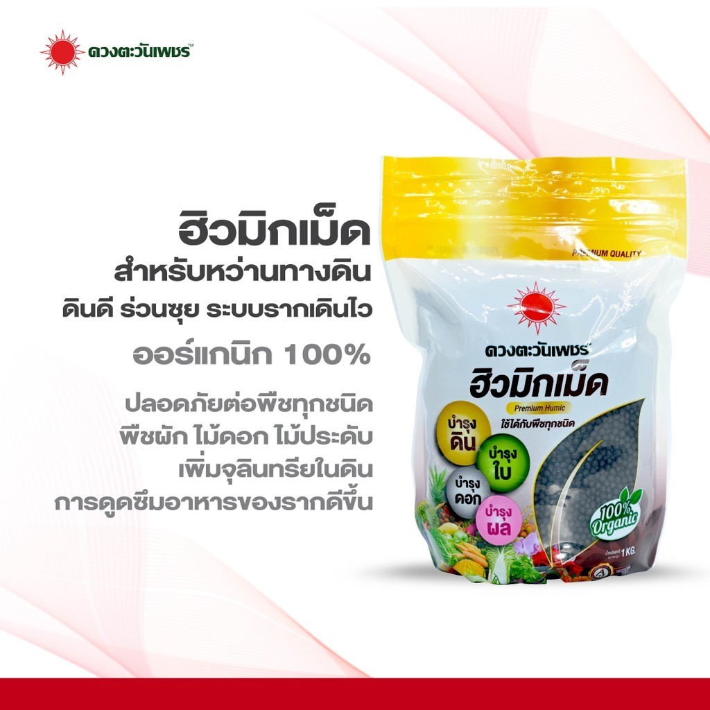 ฮิวมิกเม็ด (แบรนด์) ขนาด 1 กิโลกรัม สำหรับแคคตัส ไม้ดอก พืชผักสวนครัวและพืชทุกชนิด ดวงตะวันเพชร