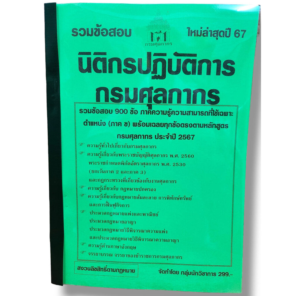 (ปี67) คู่มือเตรียมสอบ รวมข้อสอบ 900 ข้อ นิติกรปฏิบัติการ กรมศุลกากร ประจำปี2567 ภาค ข. KTS0627 sheetandbook