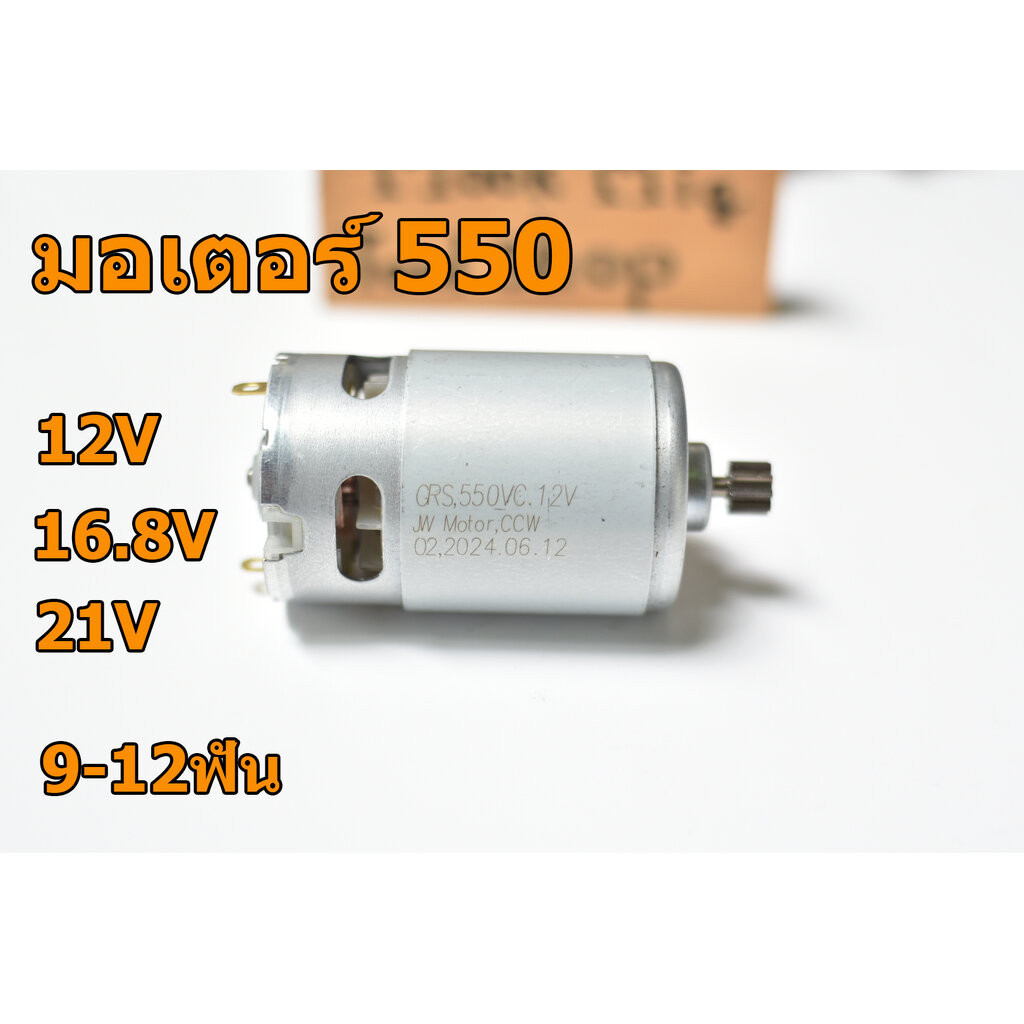 มอเตอร์ 550 มอเเตอร์สำหรับเครื่องมือไร้สาย 12V 16.8V 21V มีฟันให้เลือก 9-12 ฟัน มอเตอร์สว่าน ต่างๆ เบอร์ 550 ขนาดเท่า...