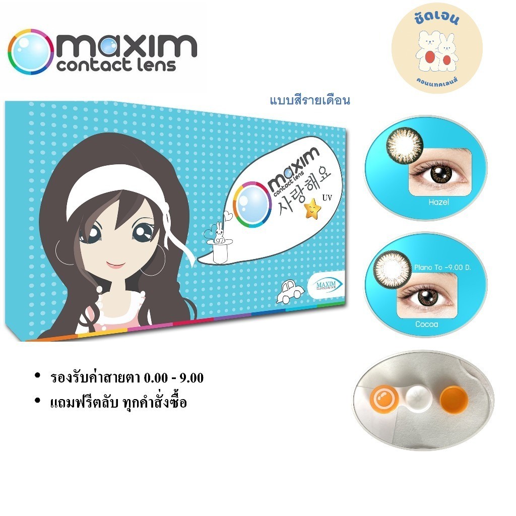 maxim คอนแทคเลนส์สี รายเดือน รุ่นตาสวย กล่องสีฟ้า (1 กล่อง 1 คู่