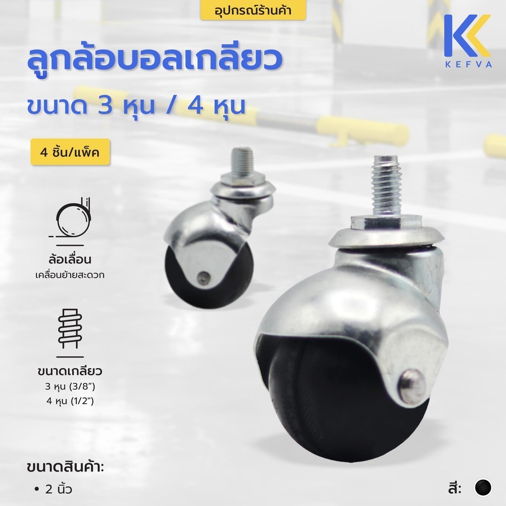 ลูกล้อบอลเกลียว ขนาด 3 หุน / 4 หุน สีดำ (1 แพ็คมี 4 ชิ้น) ล้อบอล ล้อกลม ใช้กับชั้นวางขวด ชั้นแขวนฮุก ชั้นคอนโด