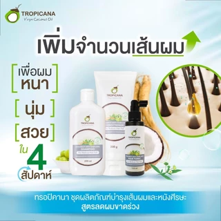 [เซ็ต] Tropicana | ทรอปิคานา แชมพู-ครีมนวดผมมะพร้าว สูตรลดผมขาดหลุดร่วง
