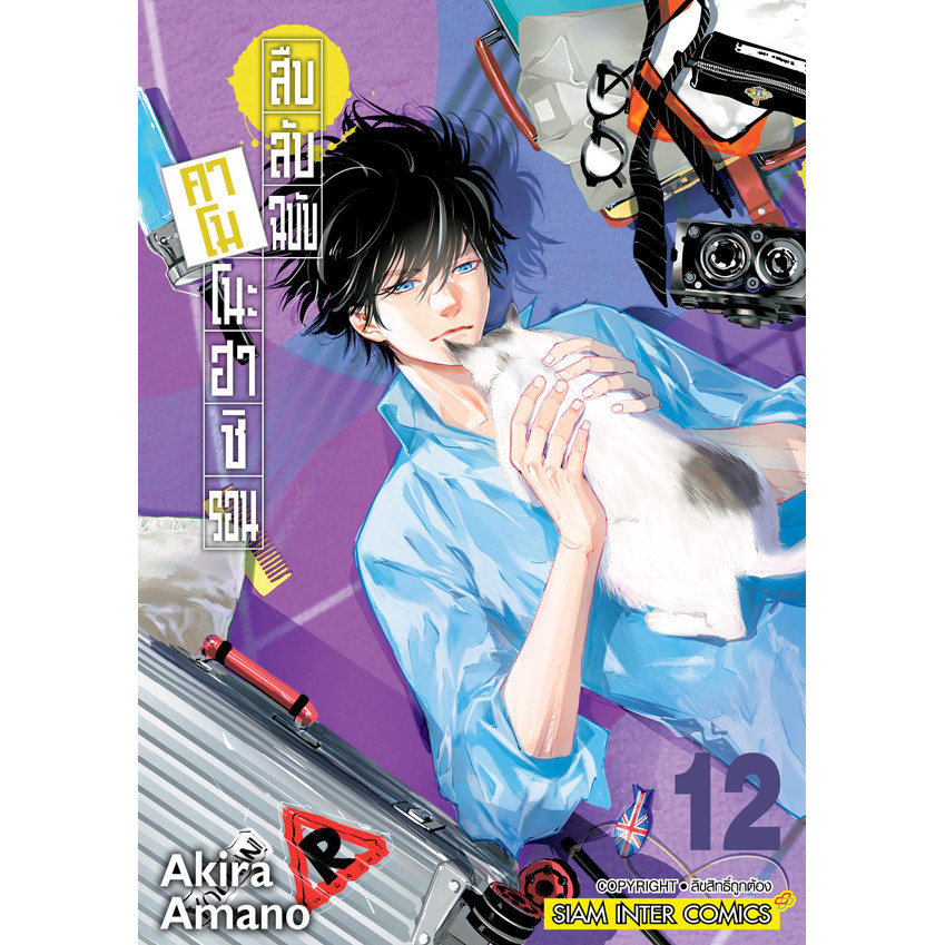 Se-ed (ซีเอ็ด) : หนังสือ การ์ตูน สืบลับฉบับคาโมโนะฮาชิ รอน เล่ม 12
