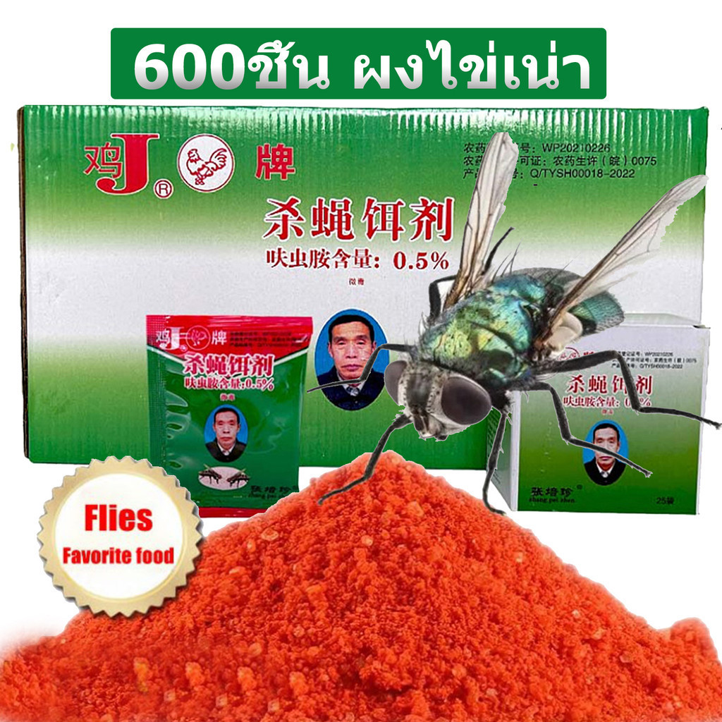 เหยื่อล่อแมลงวัน สูตรไข่เน่า 600ซอง (24กล่อง) สำหรับฟาร์ม/ร้านอาหาร