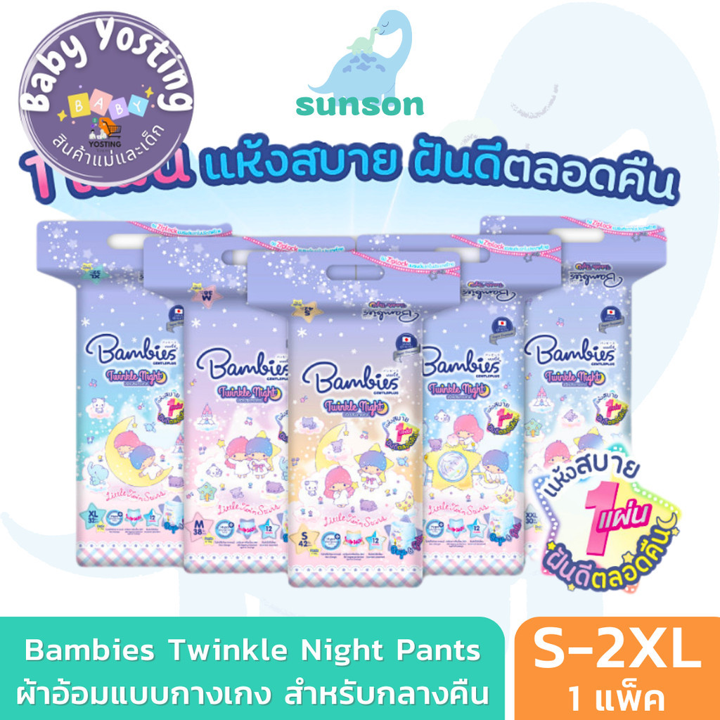 (แพ็คเดี่ยว) Bambies ผ้าอ้อมกางเกง สำหรับกลางคืน รุ่น Twinkle Night (ไซส์ S-XXL) ผ้าอ้อมกางเกง แพมเพ