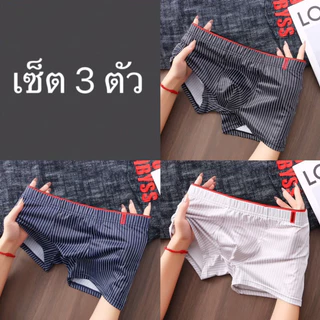 กางเกงชั้นในชาย ( เซ็ต 3 ต้ว ) ผ้าคอตตอน เนื้อผ้าระบายอากาศ สบาย ยืดหยุ่น กางเกงขาสั้นบ็อกเซอร์