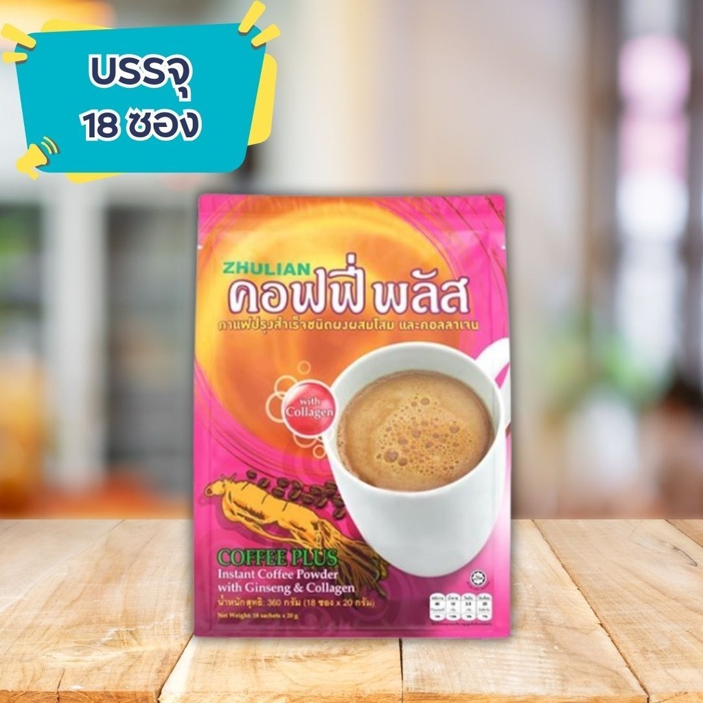 กาแฟโสมผสมคอลลาเจน 1 ห่อ 18 ซอง กาแฟโสม ซูเลียน กาแฟคอลลาเจน คอฟฟี่พลัส ของแท้