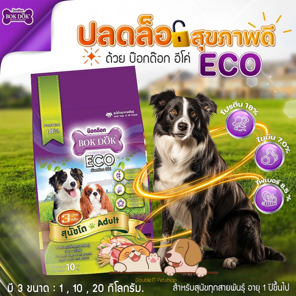 อาหารเม็ดสุนัข FT19 BOK DOK Eco 3มิกซ์ มี3สี รวมรส ขนาด 10kg
