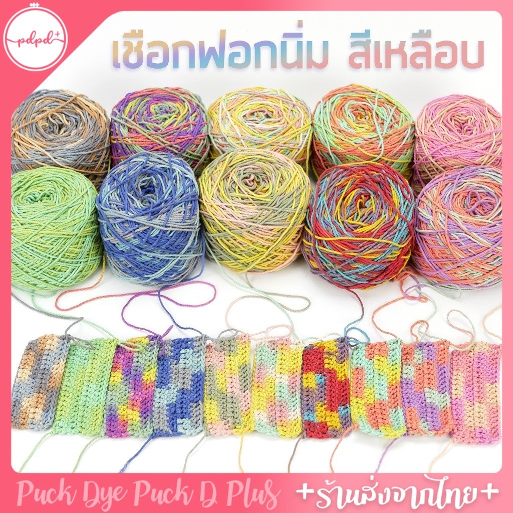 เชือกฟอกนิ่ม สีเหลือบ 200 กรัม ถักกระเป๋า คอตตอนเกลียว ไหมสีรุ่ง
