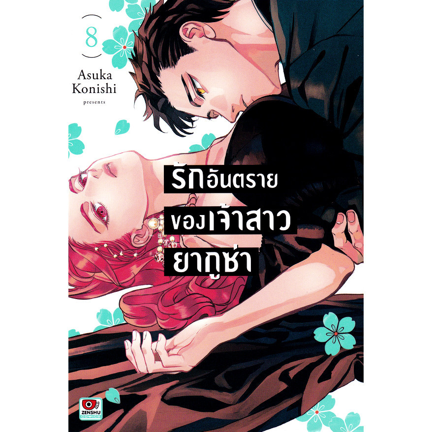 Se-ed (ซีเอ็ด) : หนังสือ การ์ตูน รักอันตรายของเจ้าสาวยากูซ่า เล่ม 8
