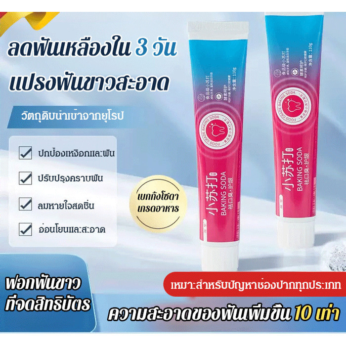 【แก้ปัญหาสุขภาพช่องปากได้ 99%】ยาสีฟันเบกกิ้งโซดาสำหรับดูแลช่องปาก/ทำความสะอาดช่องปากอย่างล้ำลึก กลิ่นปากสดชื่น/เหงือกเลือดออก/ขัดฟันให้ขาวสดใส/ซ่อมแซมฟันจากมอด/ผลิตภัณฑ์ดูแลช่องปากแปรงสีฟัน
