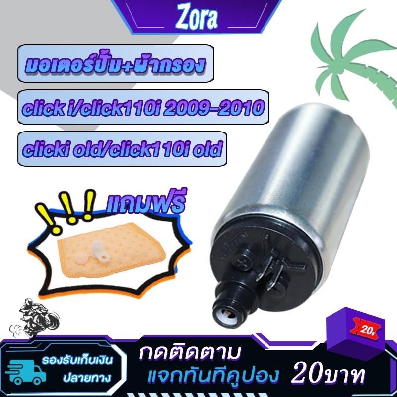 ปั๊มติ๊ก+ผ้ากรอง Click i/click110i ปี2009-2010 รหัสkvb-t01 Click110i old มอเตอร์ปั้มเชื้อเพลิงClick110i อย่างดี