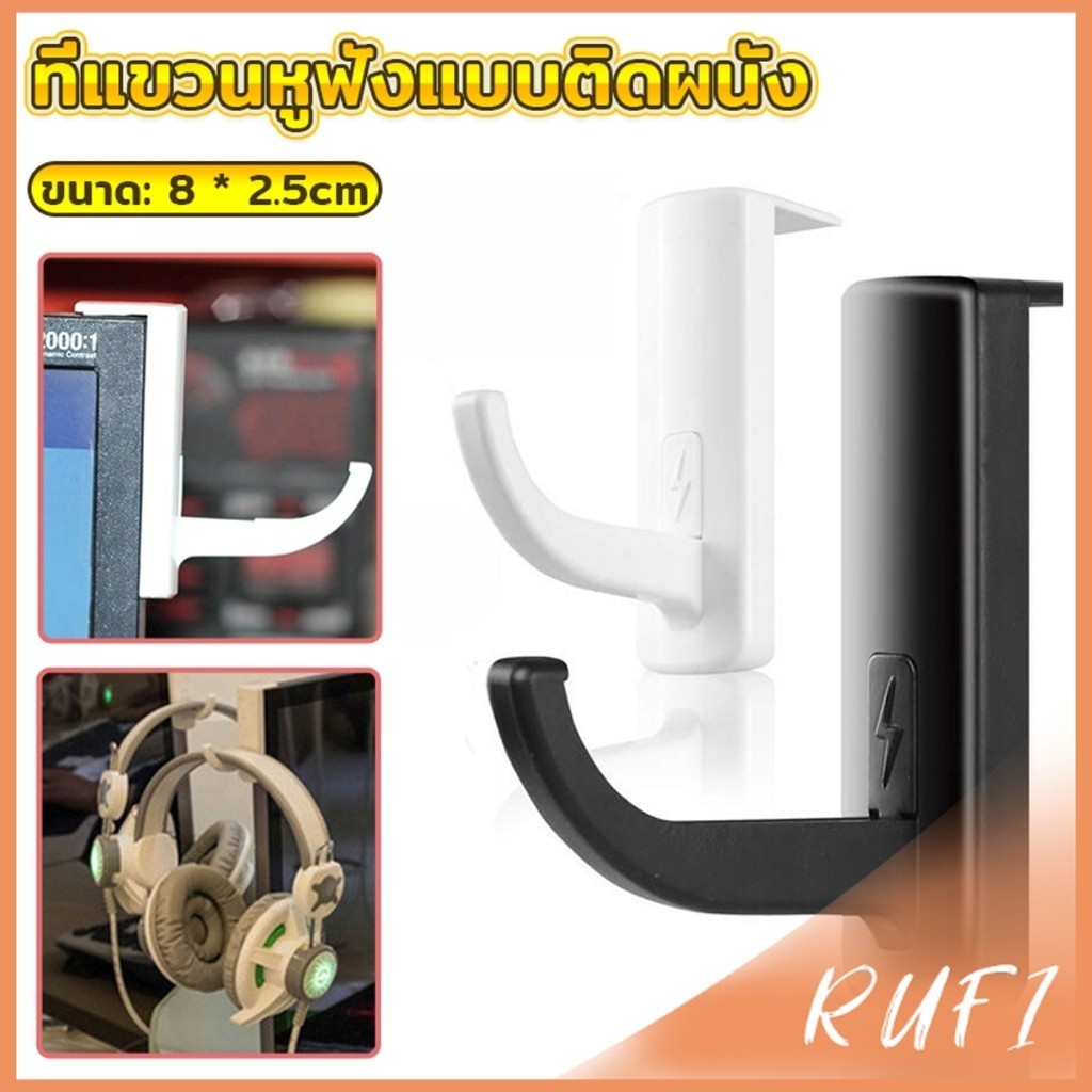 RUFI ตะขอแขวนแบบพลาสติก สําหรับติดโต๊ะคอมพิวเตอร์ โต๊ะทำงาน ตะขออเนกประสงค์ Earphone hook