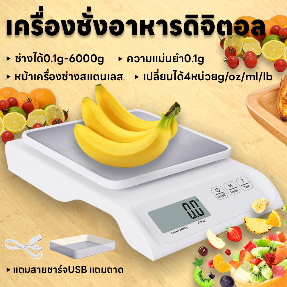 เครื่องชั่งอาหาร ชั่งดิจิตอล มี4หน่วย หน้าสแตนเลส แถมสายชาร์จUSBและถาด จอLED แม่นยำถึง0.1g ชั่งได้0.1g/6000g ชั่งในครัว