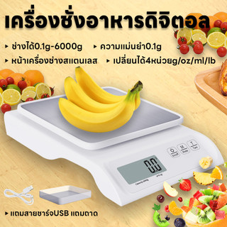เครื่องชั่งอาหาร ชั่งดิจิตอล มี4หน่วย หน้าสแตนเลส แถมสายชาร์จUSBและถาด จอLED แม่นยำถึง0.1g ชั่งได้0.1g/6000g ชั่งในครัว